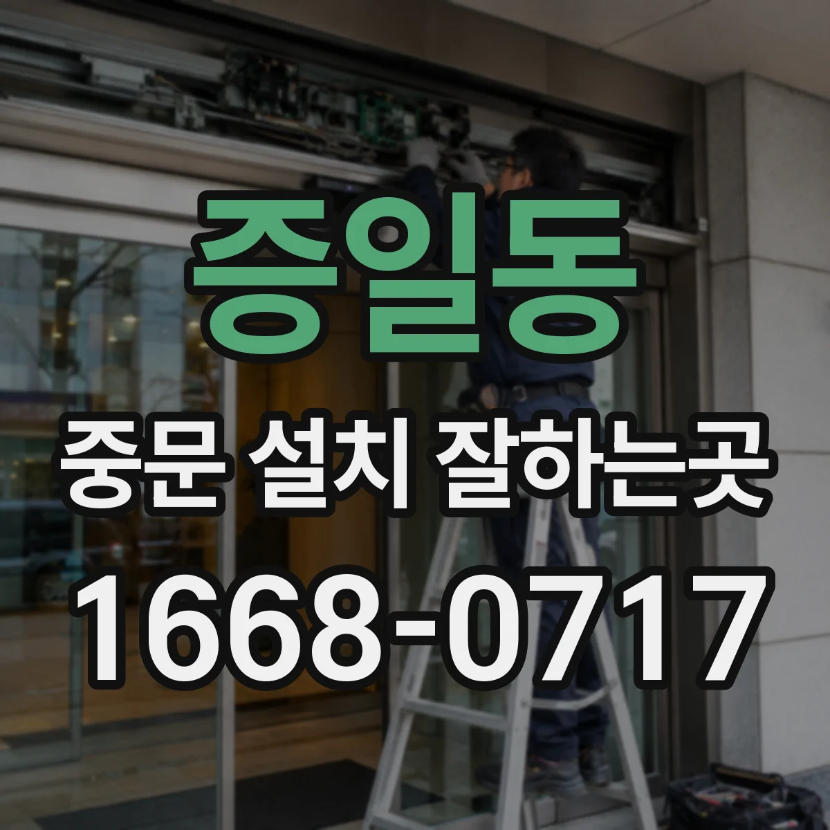 증일동 중문 설치 잘하는곳