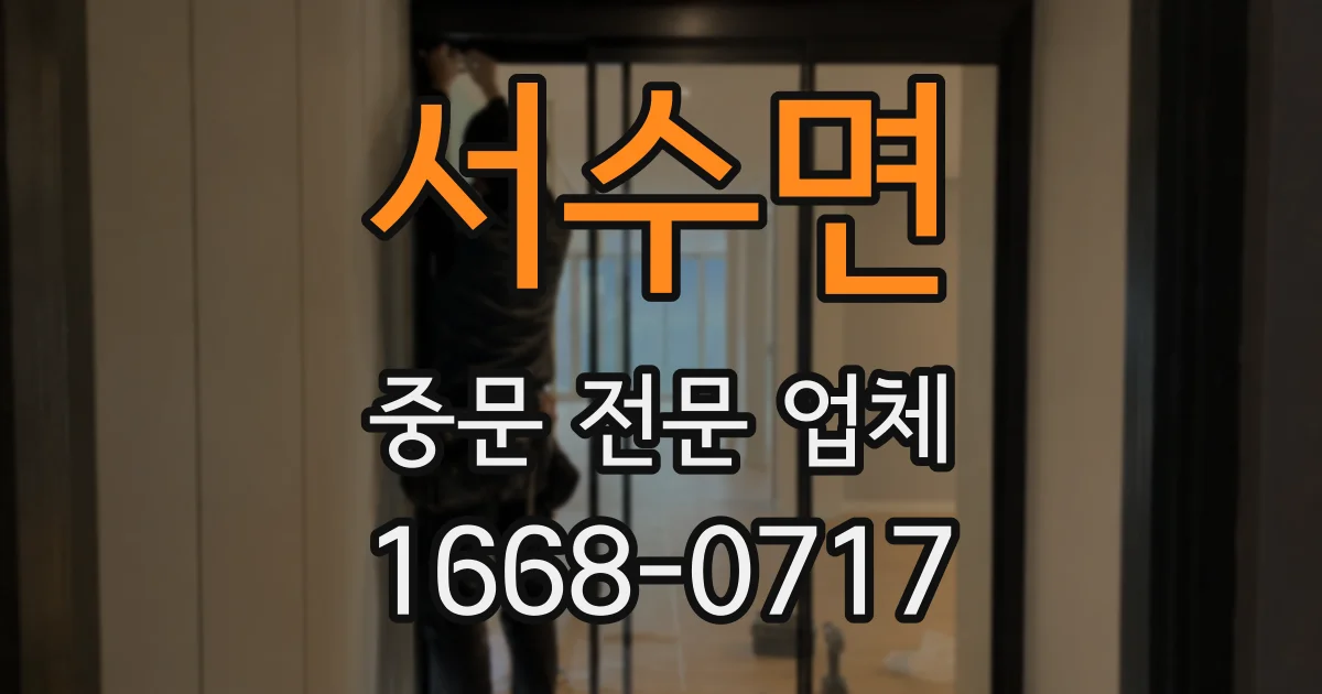 서수면 중문 전문 업체