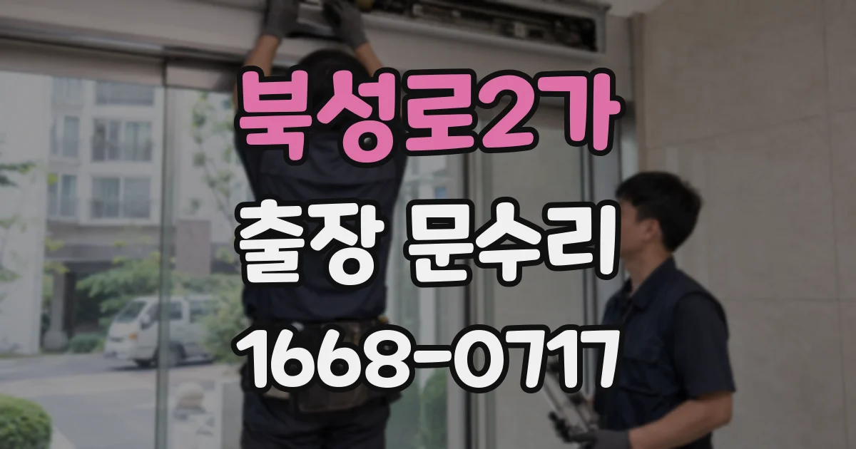북성로2가 출장 문수리