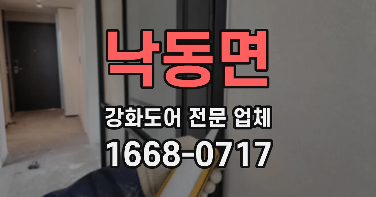 낙동면 강화도어 전문 업체