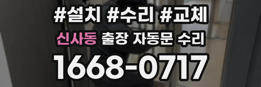신사동 출장 자동문 수리