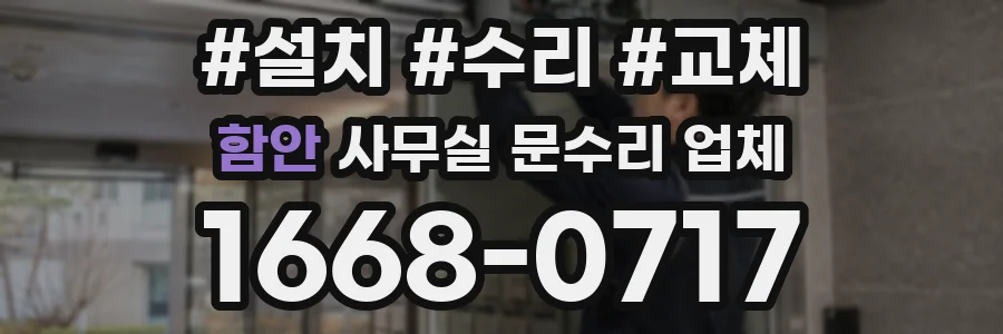 함안 사무실 문수리 업체