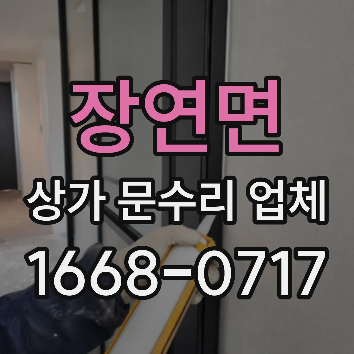 장연면 상가 문수리 업체