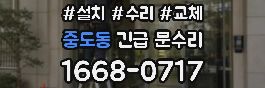 중도동 긴급 문수리
