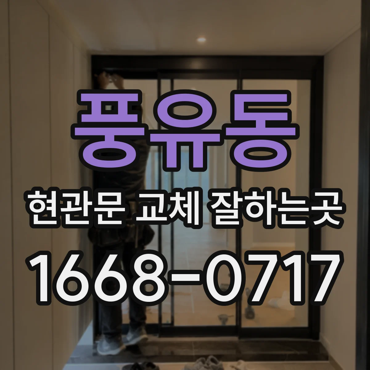 풍유동 현관문 교체 잘하는곳