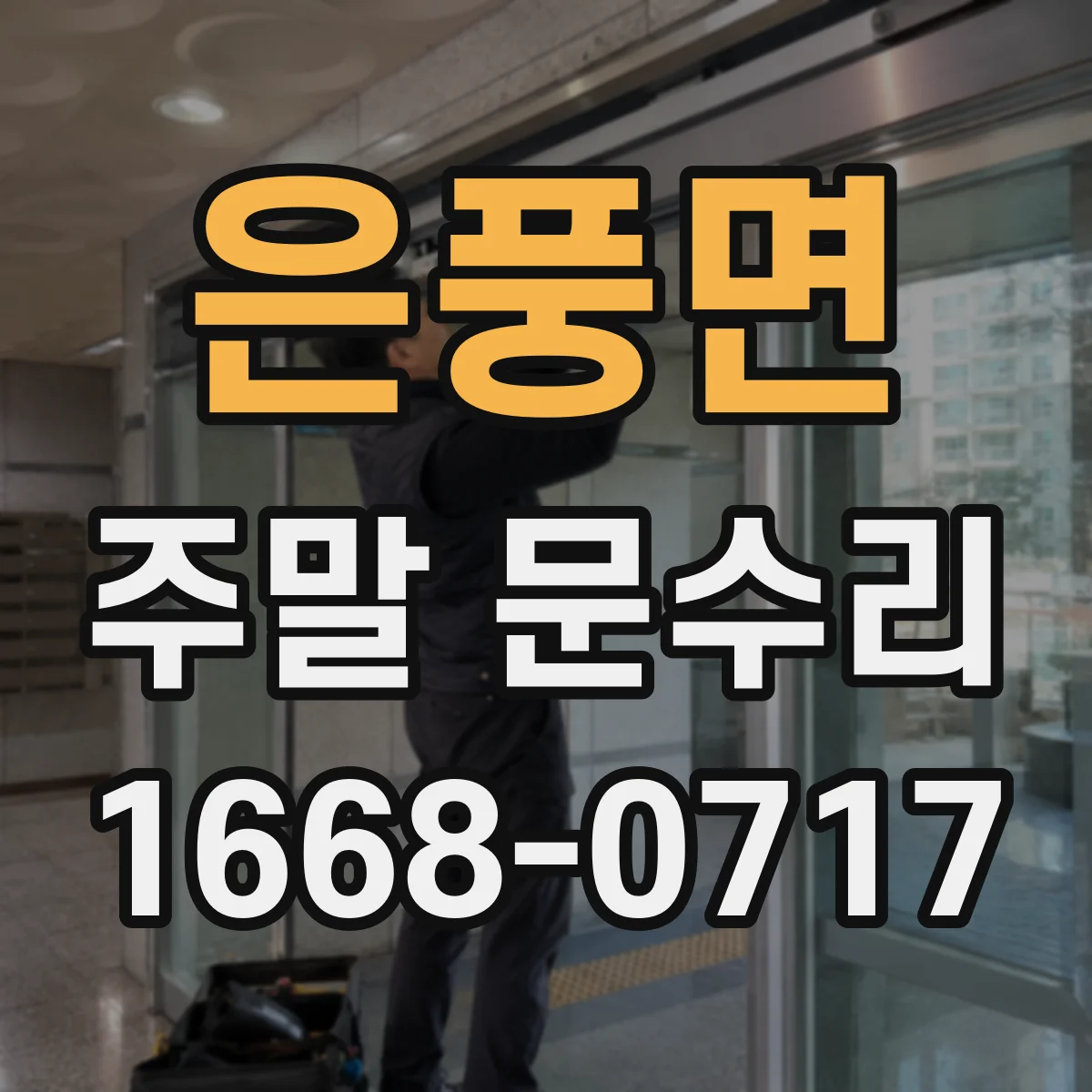 은풍면 주말 문수리