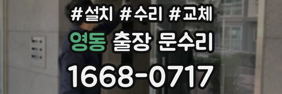 영동 출장 문수리