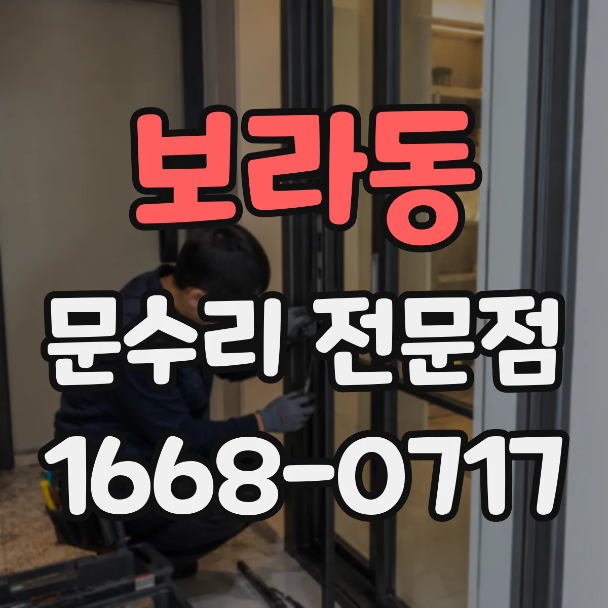 보라동 문수리 전문점