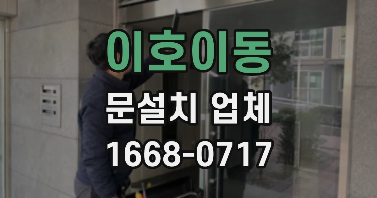 이호이동 문설치 업체