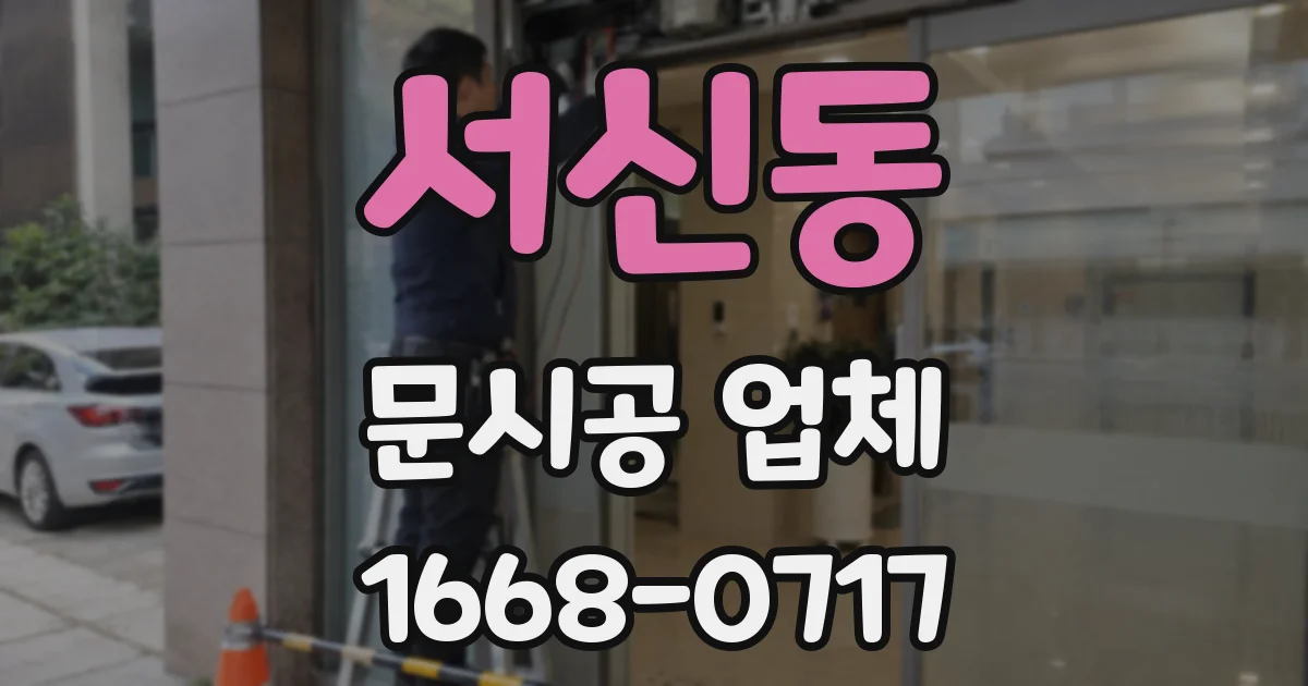 서신동 문시공 업체