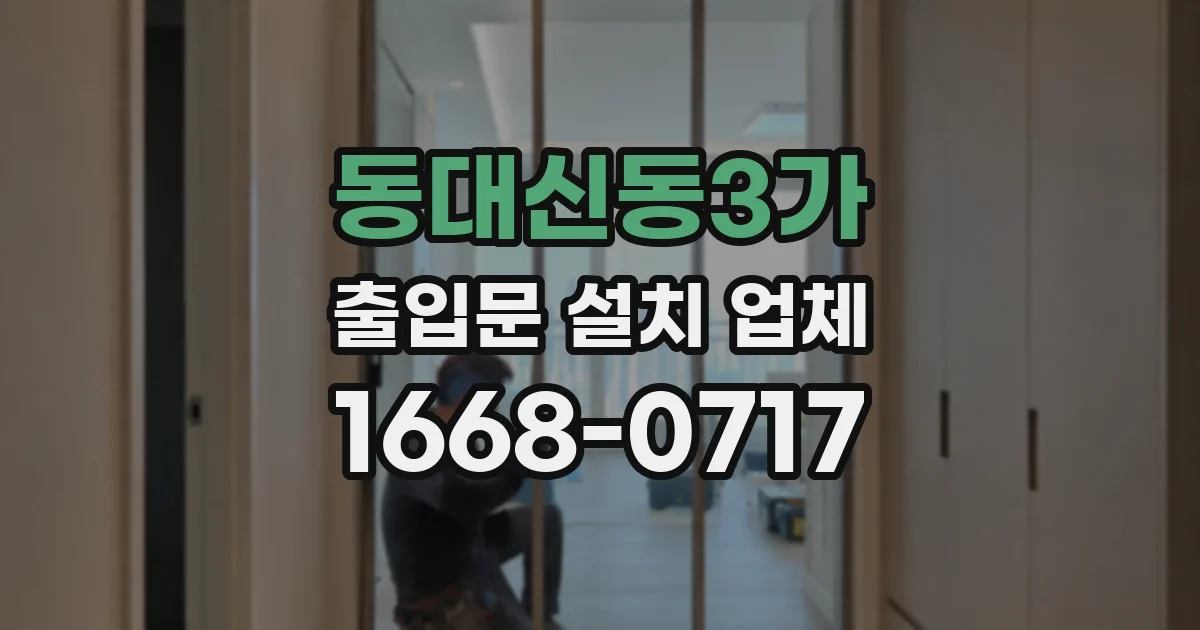 동대신동3가 출입문 설치 업체