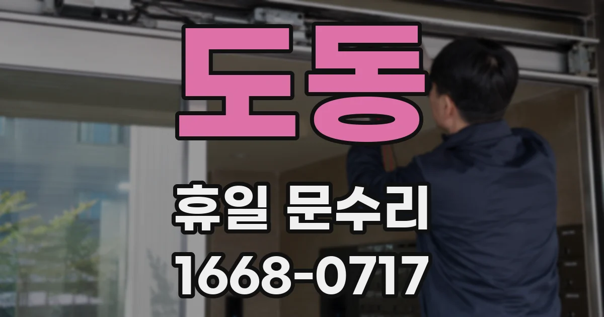 도동 휴일 문수리