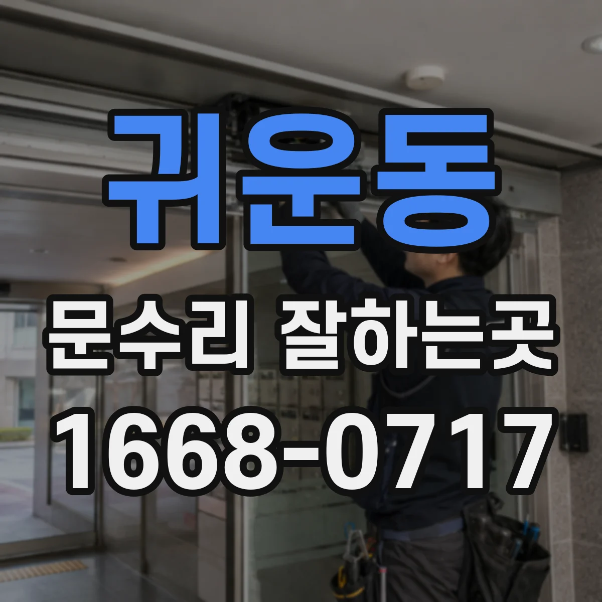 귀운동 문수리 잘하는곳