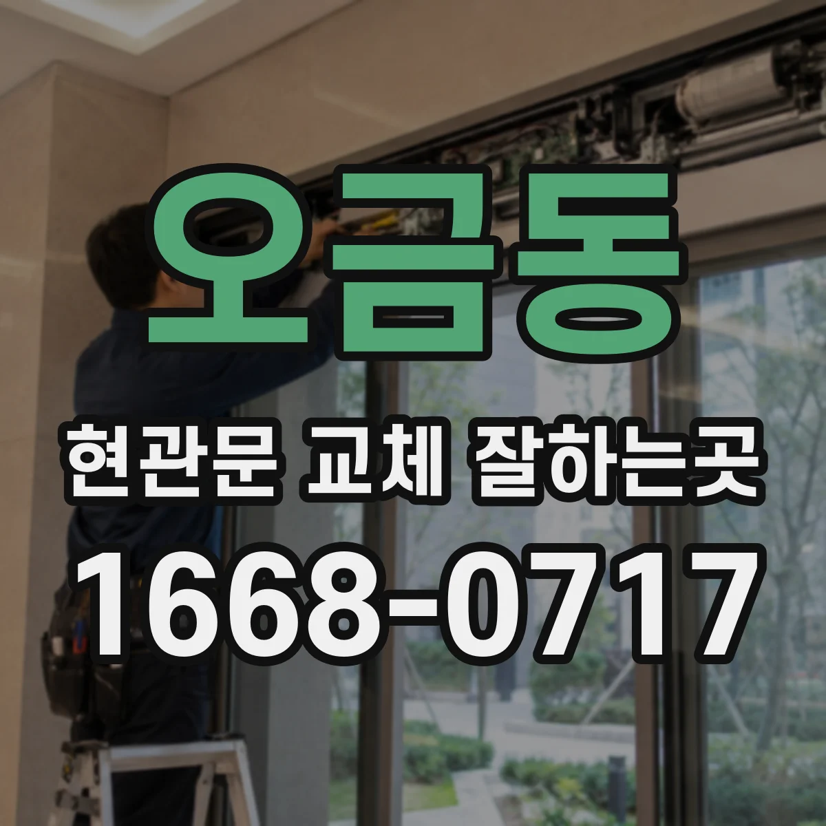 오금동 현관문 교체 잘하는곳