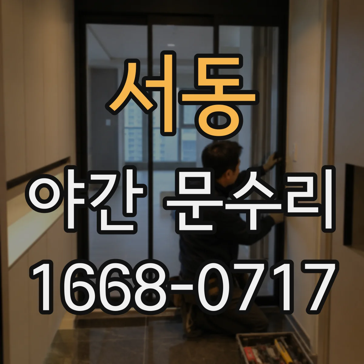 서동 야간 문수리