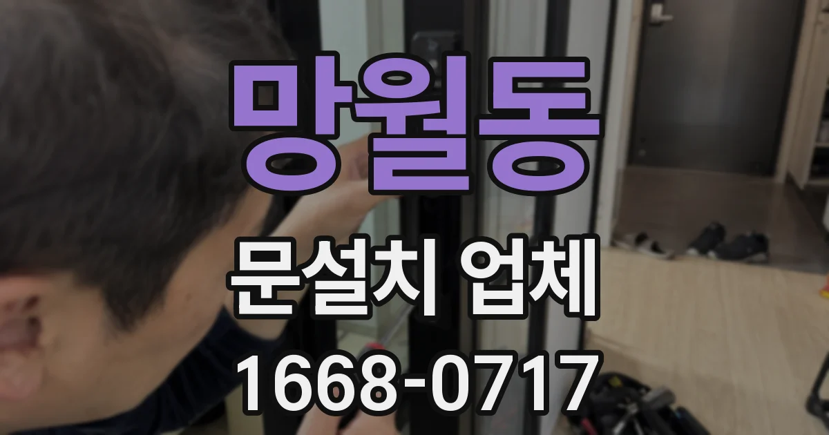 망월동 문설치 업체