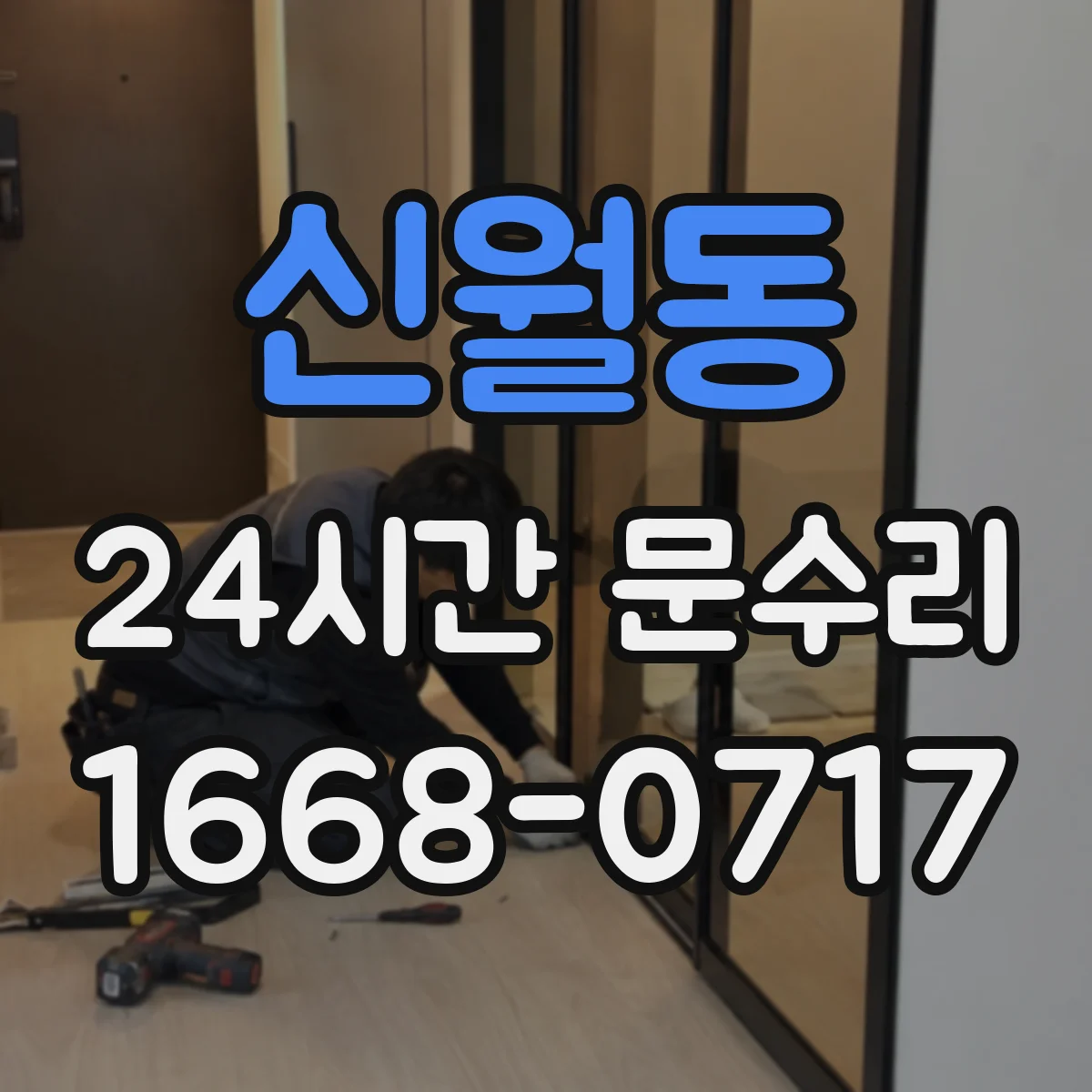 신월동 24시간 문수리 문틀 틈새로 새는 소음 원인