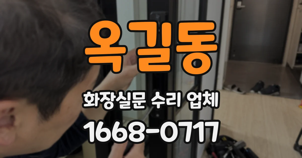 옥길동 화장실문 수리 업체