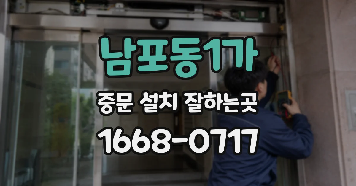 남포동1가 중문 설치 잘하는곳