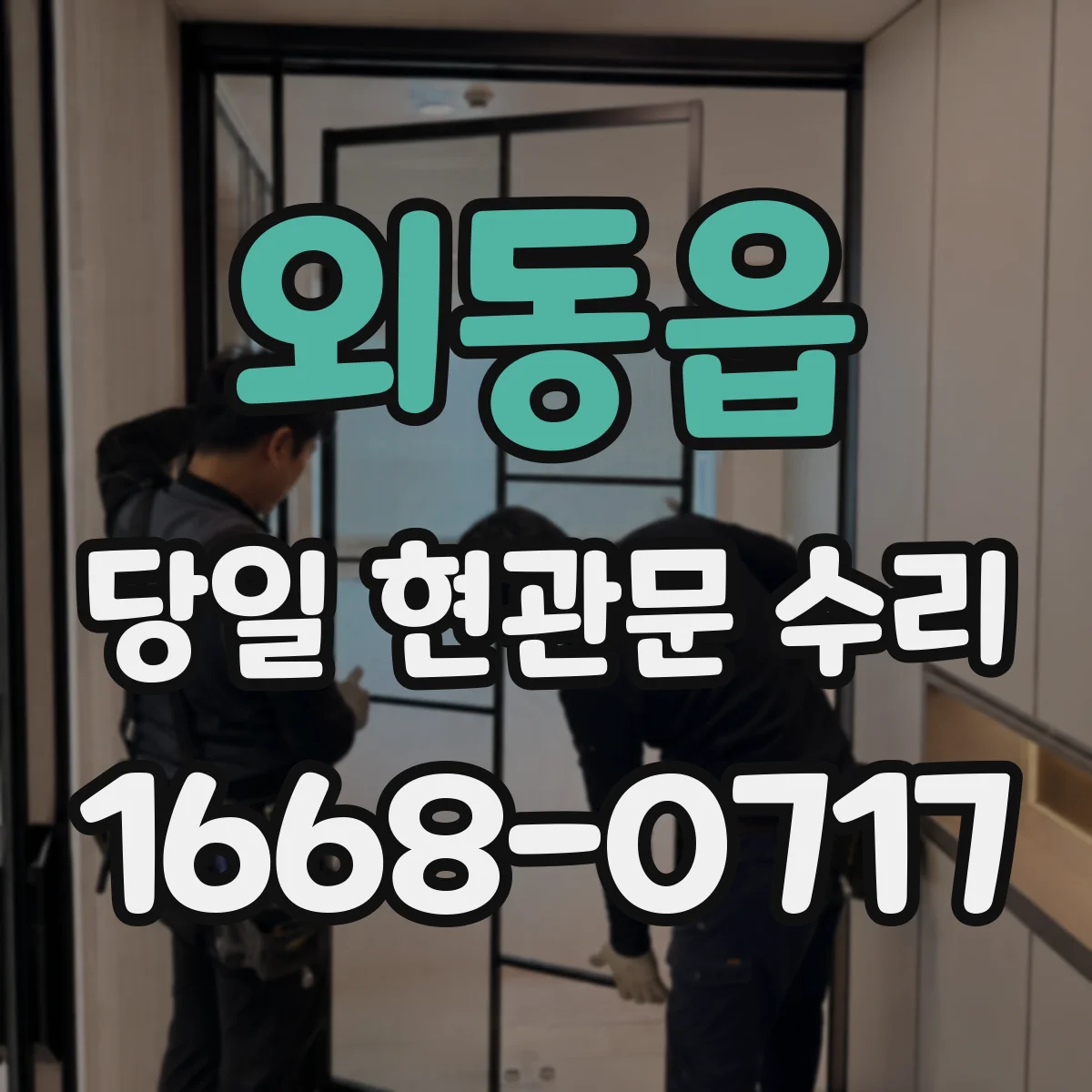 외동읍 당일 현관문 수리