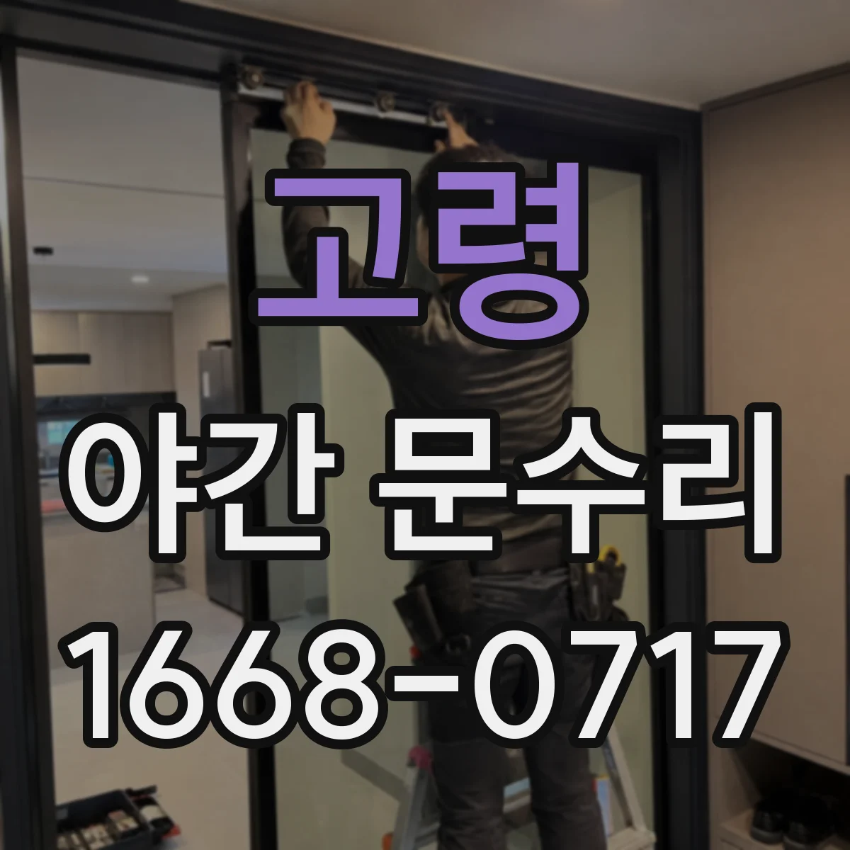 고령 야간 문수리 현관문 경첩 높이 차이 문제 재조정