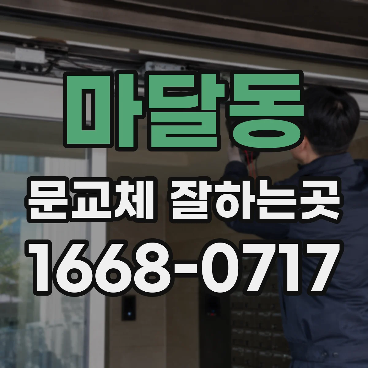 마달동 문교체 잘하는곳