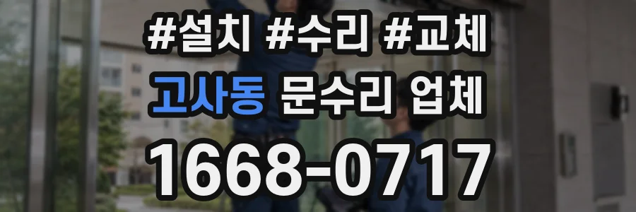 고사동 문수리 업체
