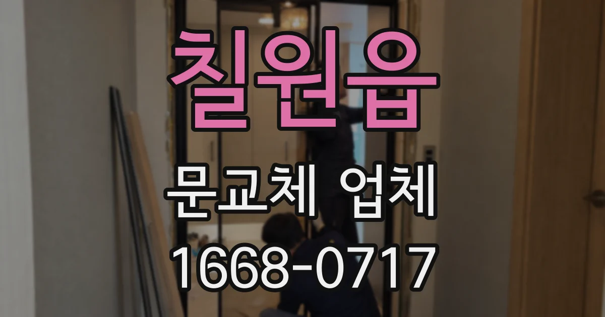 칠원읍 문교체 업체