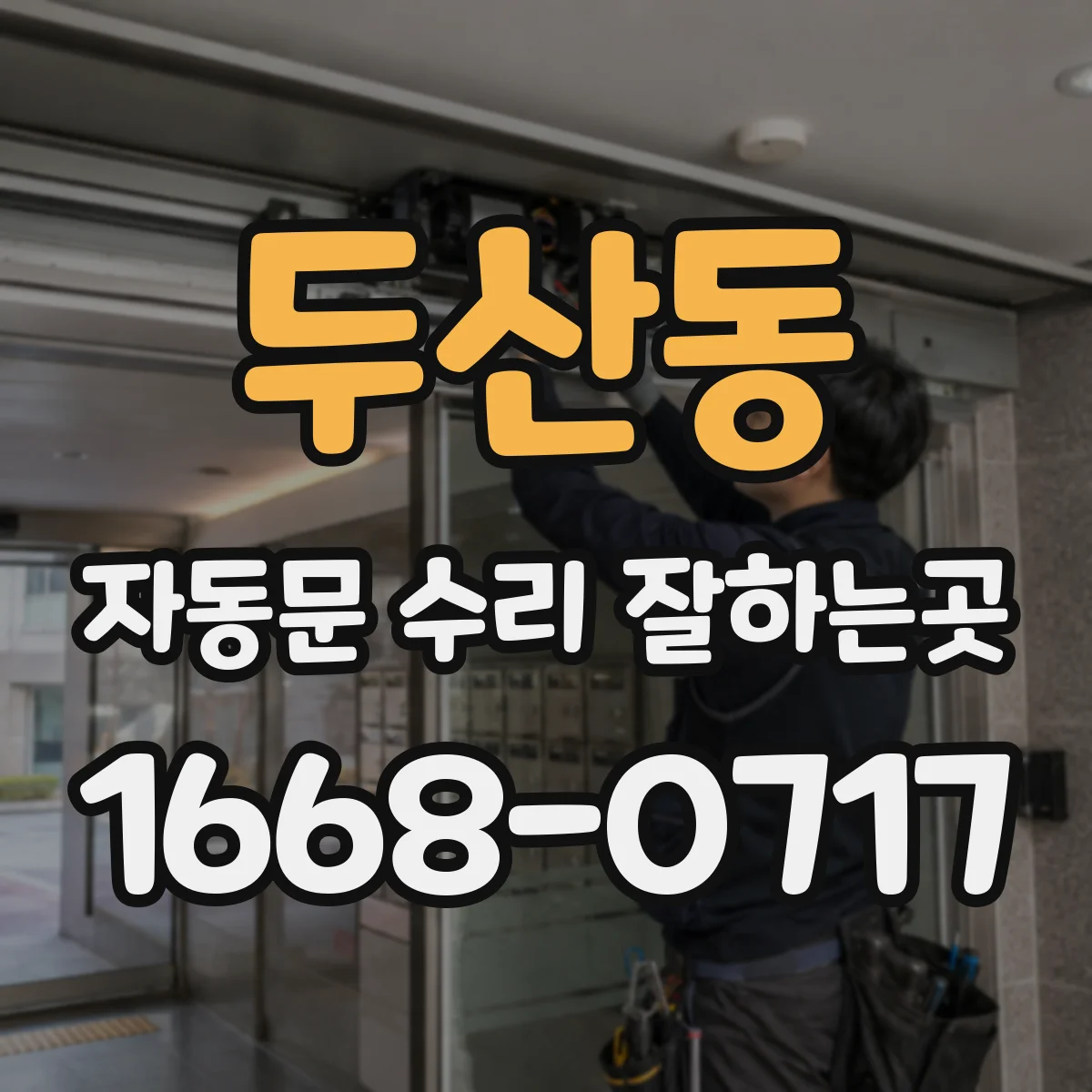 두산동 자동문 수리 잘하는곳