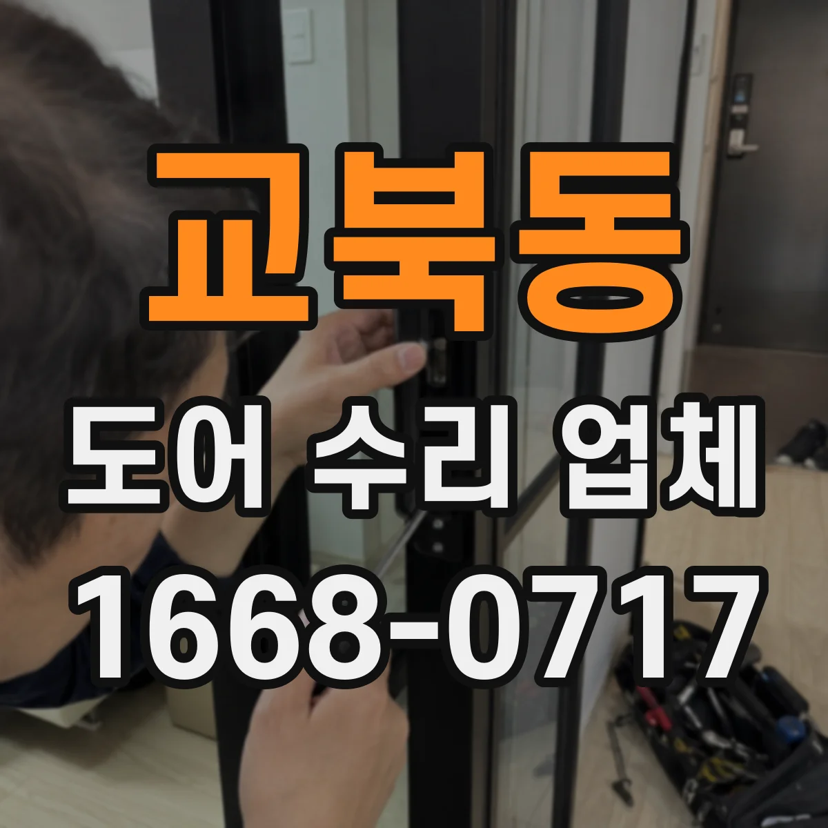 교북동 도어 수리 업체