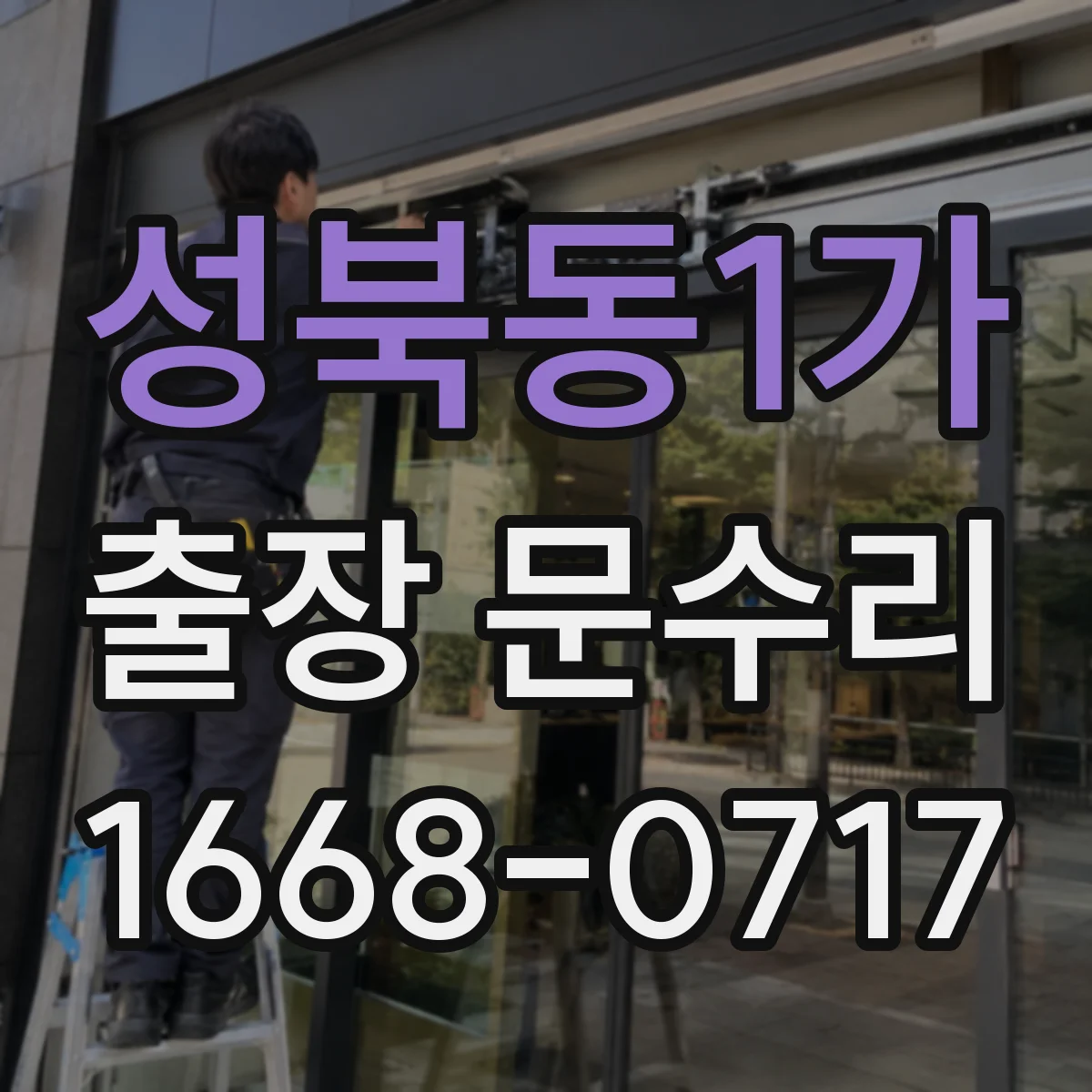 성북동1가 출장 문수리