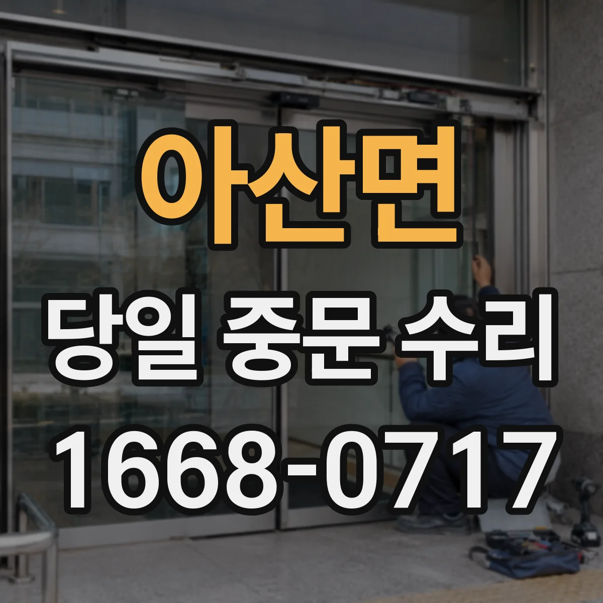 아산면 당일 중문 수리