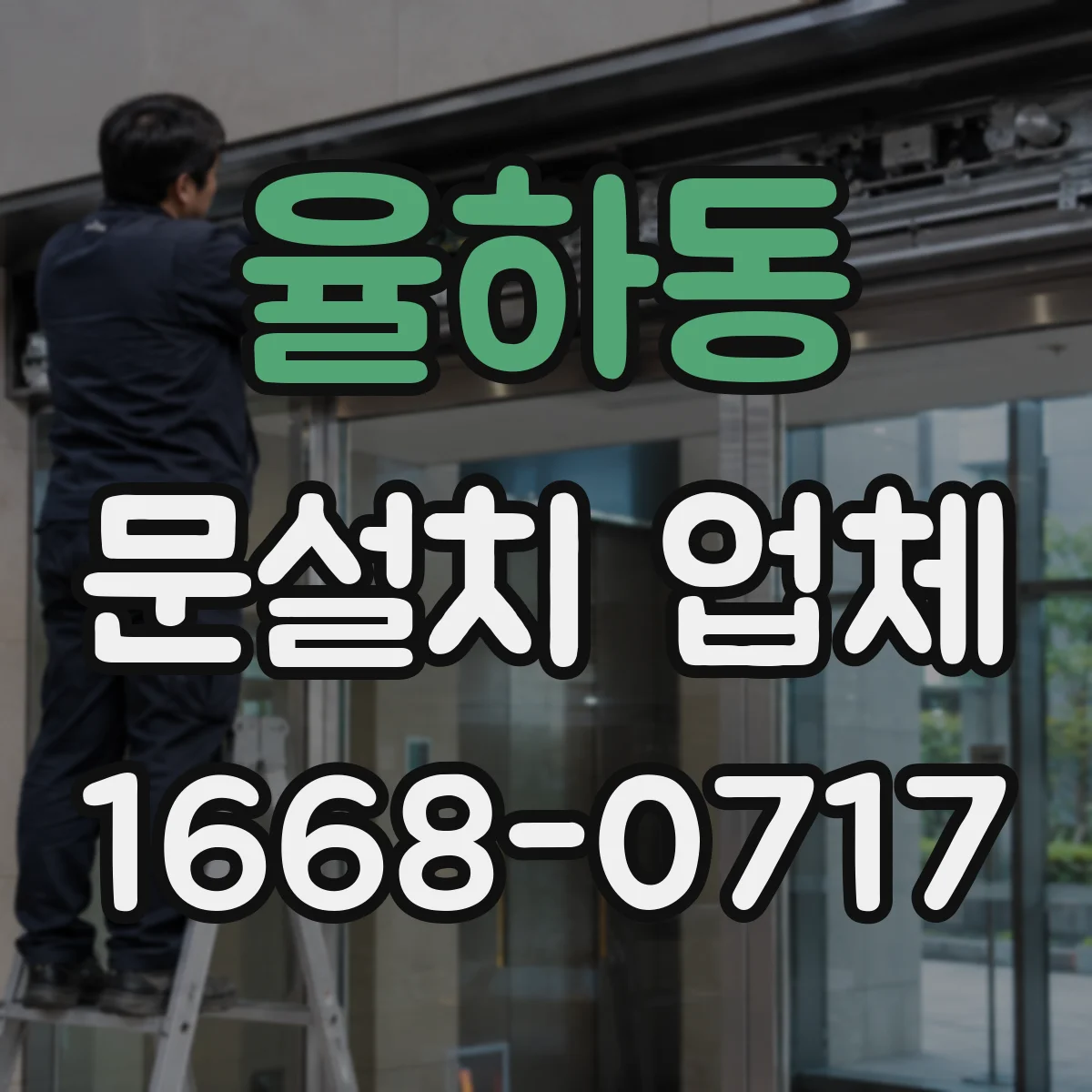 율하동 문설치 업체