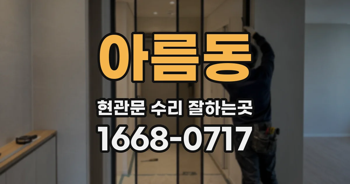아름동 현관문 수리 잘하는곳