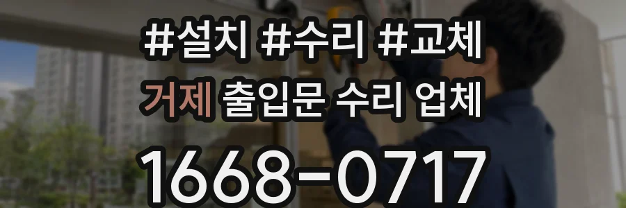 거제 출입문 수리 업체