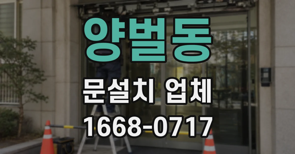 양벌동 문설치 업체