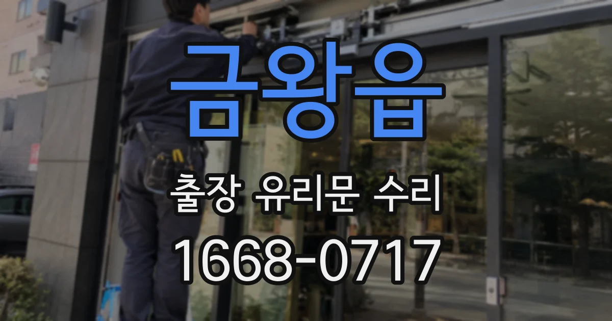 금왕읍 출장 유리문 수리