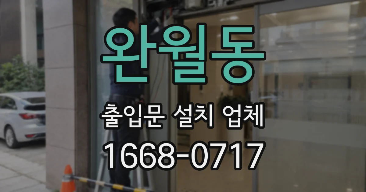 완월동 출입문 설치 업체