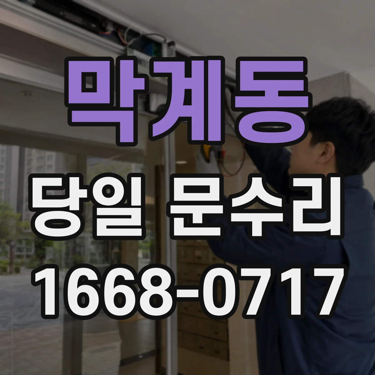막계동 당일 문수리