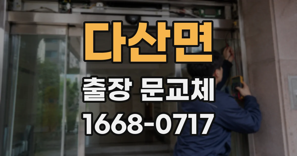 다산면 출장 문교체