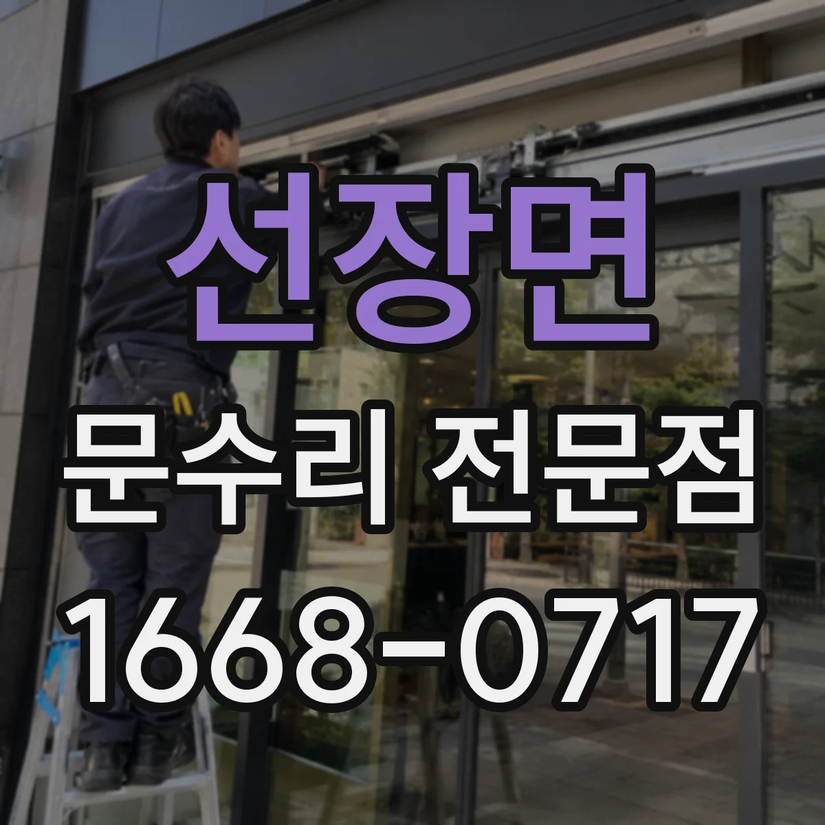 선장면 문수리 전문점