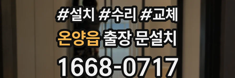 온양읍 출장 문설치