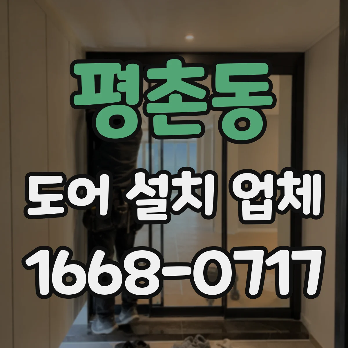 평촌동 도어 설치 업체