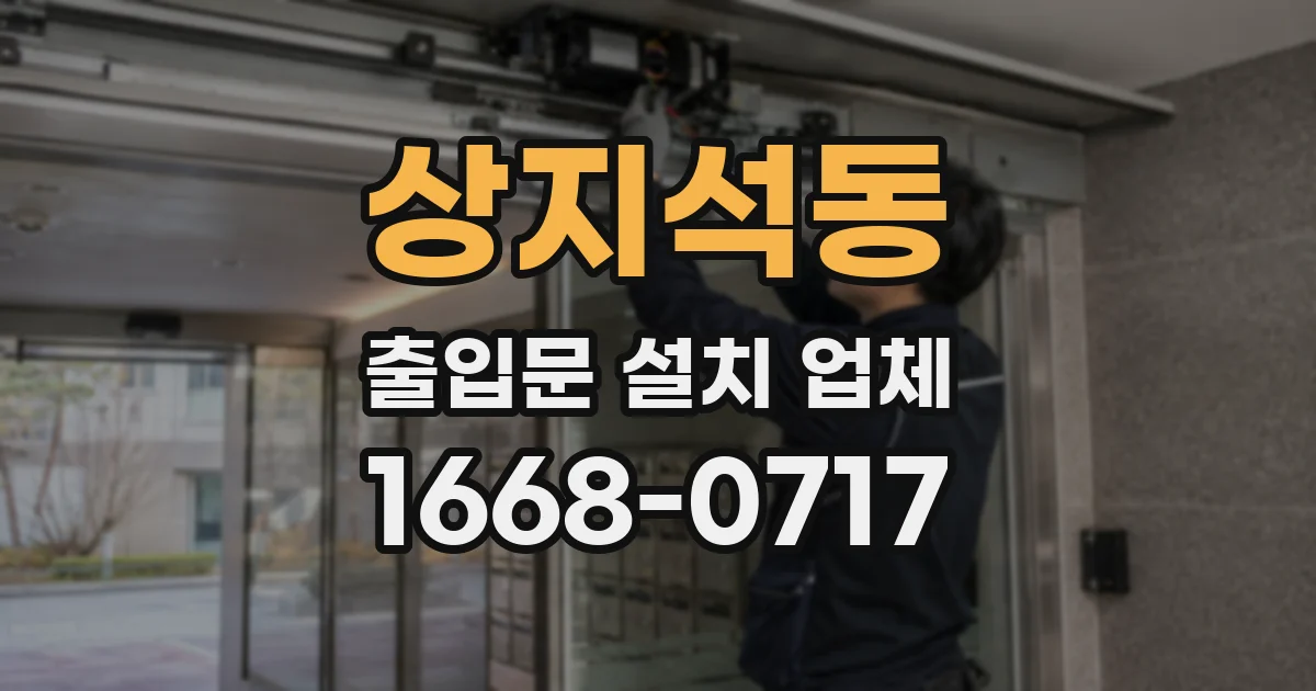 상지석동 출입문 설치 업체