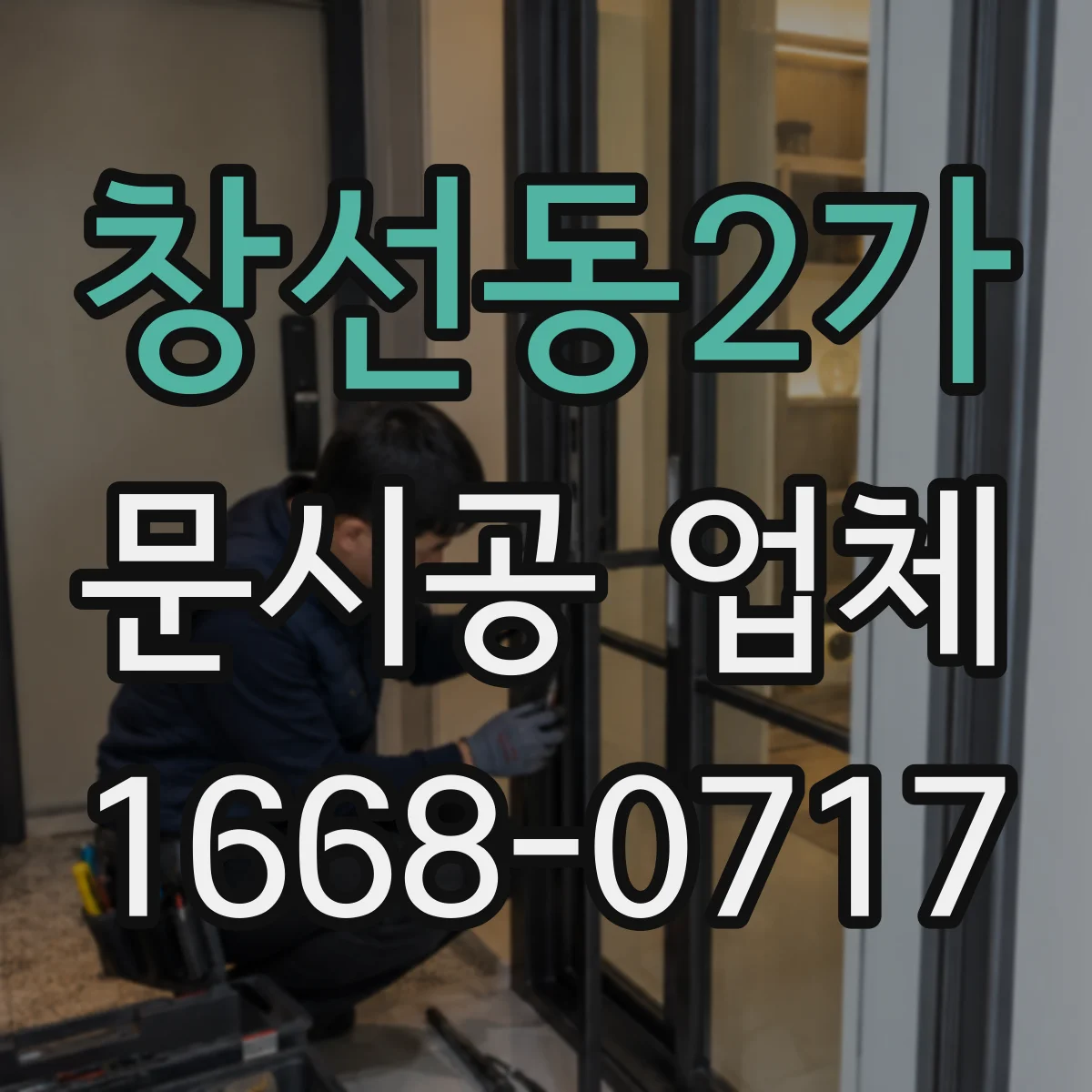 창선동2가 문시공 업체