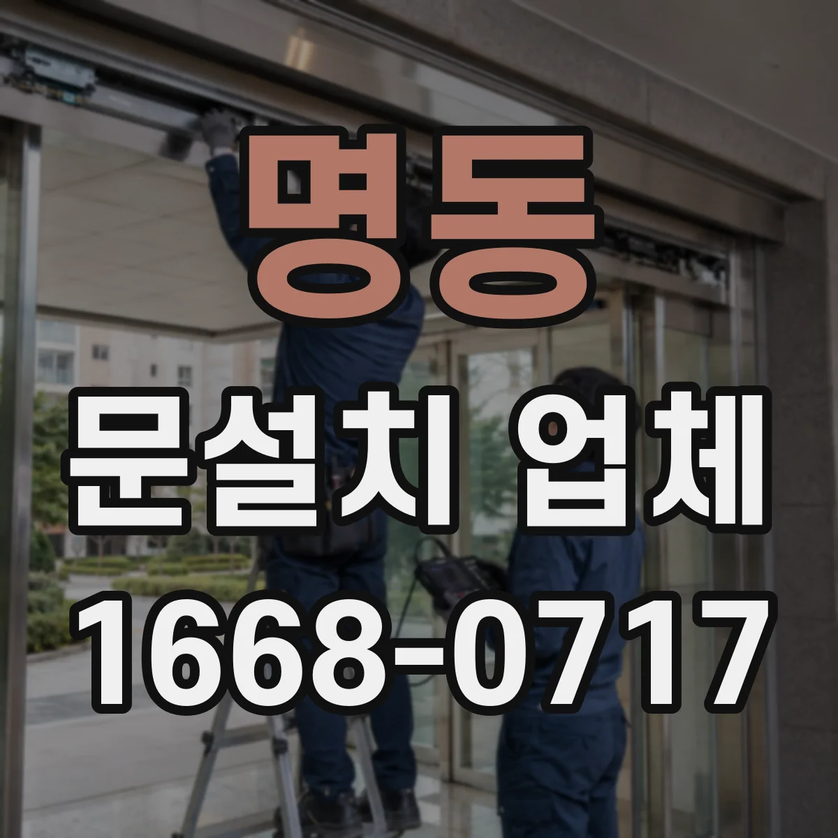 명동 문설치 업체
