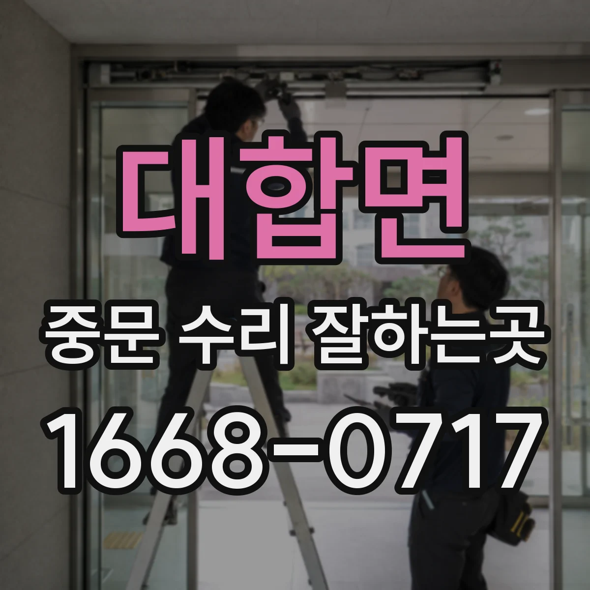 대합면 중문 수리 잘하는곳