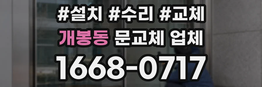 개봉동 문교체 업체