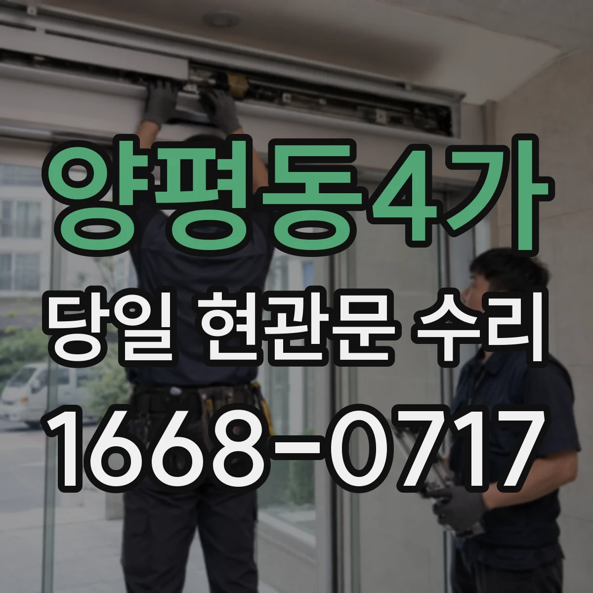 양평동4가 당일 현관문 수리