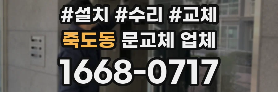 죽도동 문교체 업체